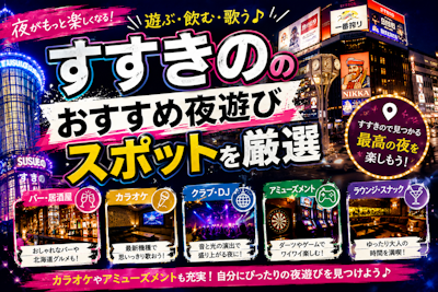 すすきののおすすめ夜遊びスポットを厳選｜カラオケやアミューズメントあり◎