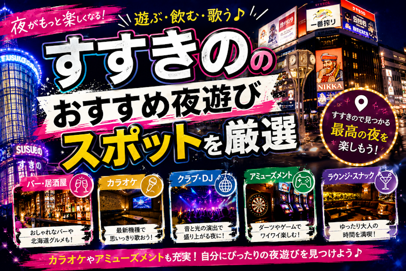すすきののおすすめ夜遊びスポットを厳選｜カラオケやアミューズメントあり◎