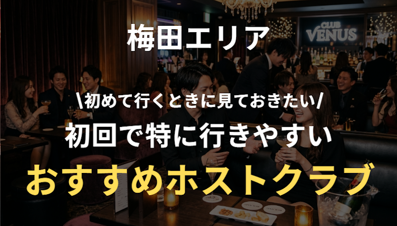 梅田ホスト初回おすすめ特集｜初心者向け人気店と料金相場を解説
