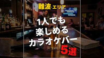 難波のカラオケバー5選｜一人でも楽しめる店【2026年版】