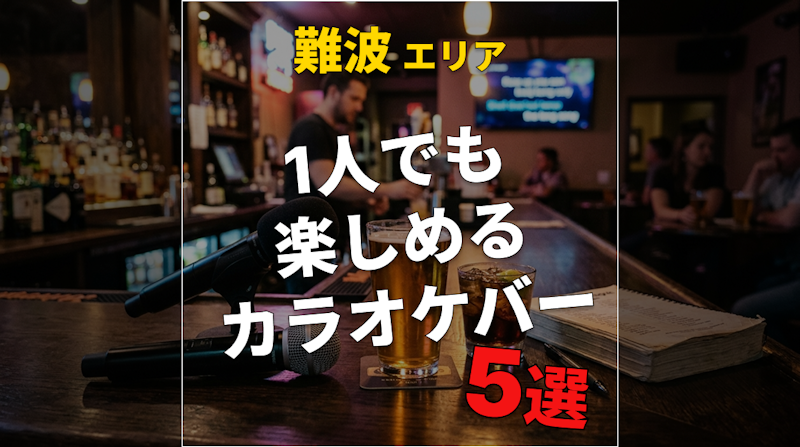 難波のカラオケバー5選｜一人でも楽しめる店【2026年版】
