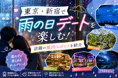 東京・新宿で雨の日デートを楽しむ！話題の屋内スポットを紹介