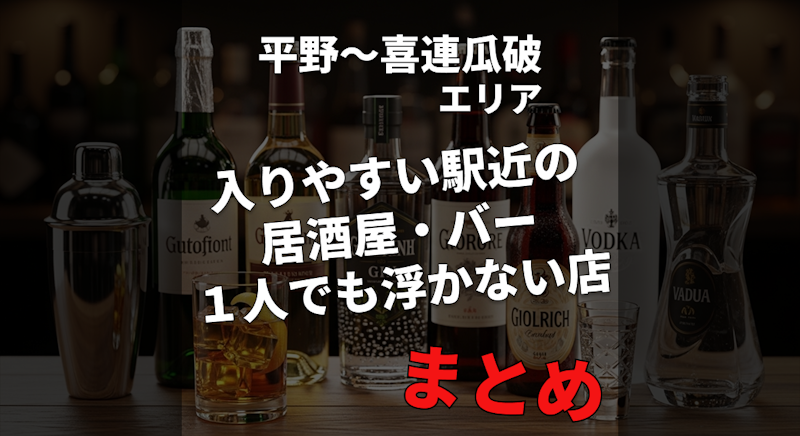 【平野駅〜喜連瓜破(きれうりわり)駅】外さないお店だけ厳選｜一人飲みでも入りやすい駅近の居酒屋・バー特集