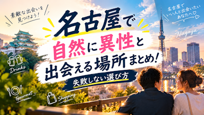 名古屋で自然に異性と出会える場所まとめ！失敗しない選び方