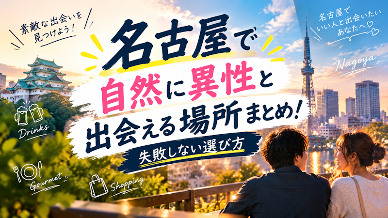 名古屋で自然に異性と出会える場所まとめ！失敗しない選び方