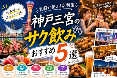 神戸三宮のサク飲みおすすめ5選｜気軽に使える店特集