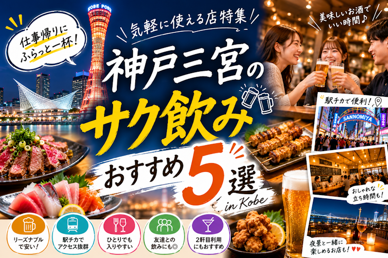 神戸三宮のサク飲みおすすめ5選｜気軽に使える店特集