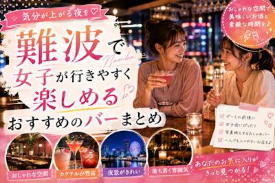 難波で女子が行きやすく楽しめるおすすめのバーまとめ