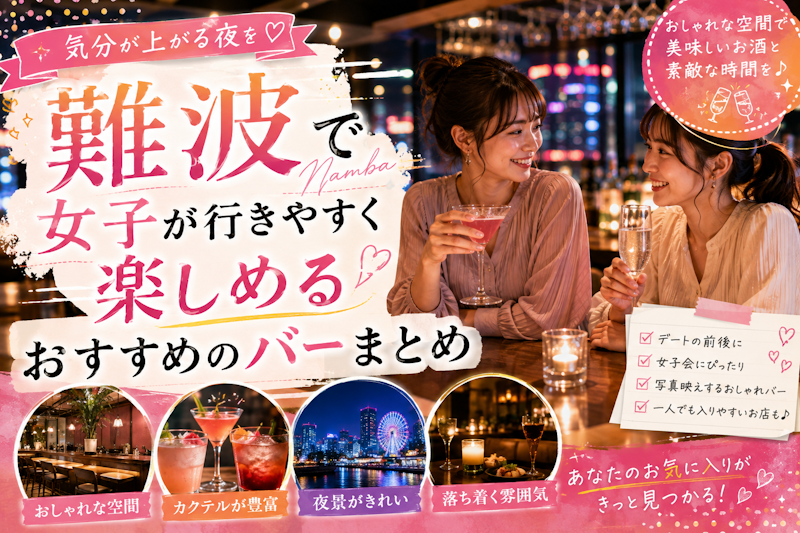 難波で女子が行きやすく楽しめるおすすめのバーまとめ