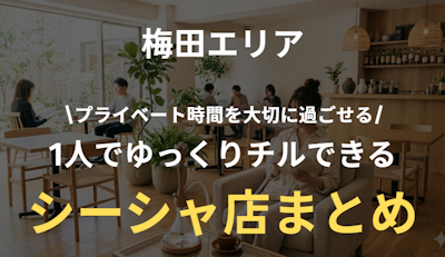 梅田の1人向けシーシャ店まとめ｜静かに過ごせる＆作業しやすい店を紹介
