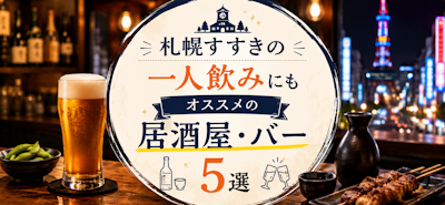 札幌すすきので一人飲みにもオススメの居酒屋・バー5選