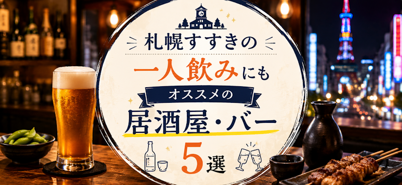 札幌すすきので一人飲みにもオススメの居酒屋・バー5選