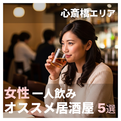 【2026年版】心斎橋で女性の一人飲みにおすすめの居酒屋5選｜入りやすい人気店