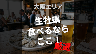 大阪で生の牡蠣を食べるならここ【大繁盛店を厳選】