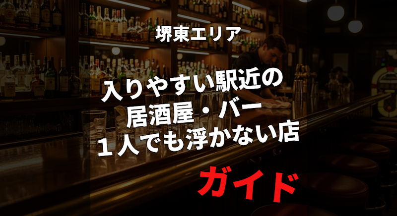 【堺東駅】外さないお店だけ厳選｜一人飲みでも入りやすい駅近の居酒屋・バー ガイド