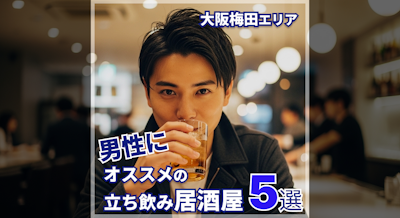 大阪梅田エリアで安くてうまい！男性におすすめの立ち飲み居酒屋5選