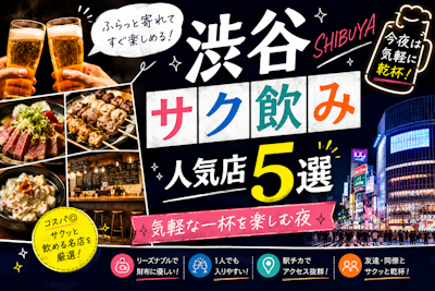 渋谷サク飲み人気店5選｜気軽な一杯を楽しむ夜