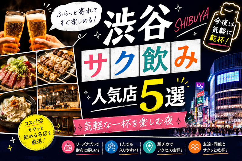渋谷サク飲み人気店5選｜気軽な一杯を楽しむ夜