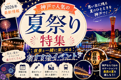 神戸で人気の夏祭り特集｜夜景と一緒に楽しめるおすすめイベント