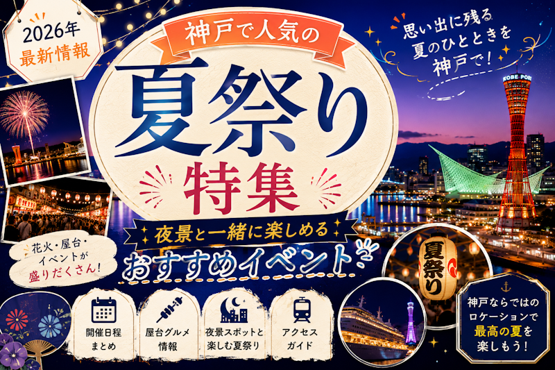 神戸で人気の夏祭り特集｜夜景と一緒に楽しめるおすすめイベント