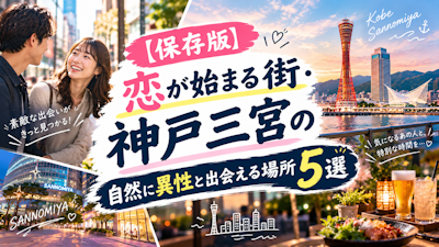 【保存版】恋が始まる街・神戸三宮の自然に異性と出会える場所5選