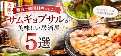難波で韓国料理ならここ｜サムギョプサルが美味しい居酒屋5選