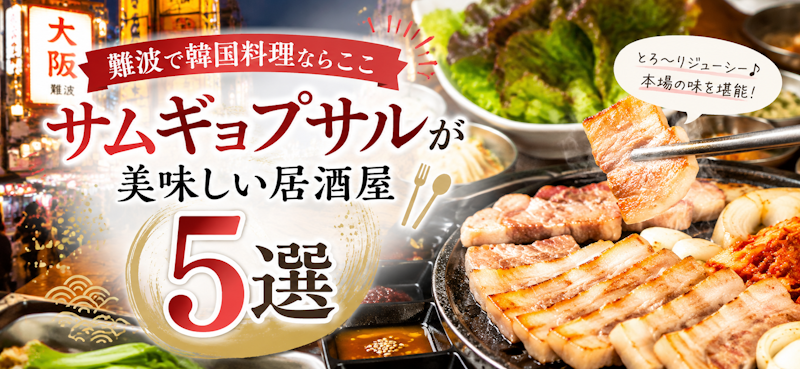 難波で韓国料理ならここ｜サムギョプサルが美味しい居酒屋5選