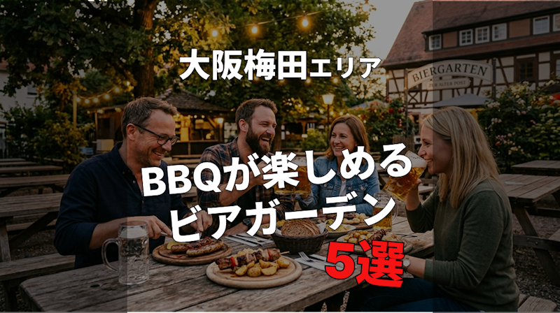 大阪梅田でBBQが楽しめるビアガーデン5選【2026年最新】