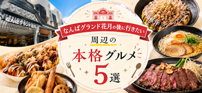なんばグランド花月の後に行きたい｜周辺の本格グルメ5選