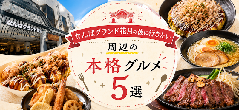 なんばグランド花月の後に行きたい｜周辺の本格グルメ5選