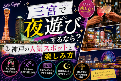 三宮で夜遊びするなら？神戸の人気スポットと楽しみ方