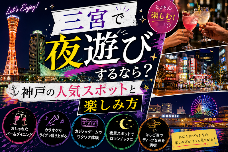 三宮で夜遊びするなら？神戸の人気スポットと楽しみ方