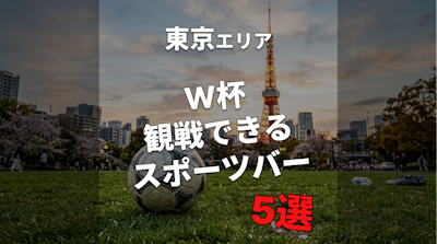 【東京】W杯を1人で観戦できるスポーツバー5選！仕事帰りにも◎