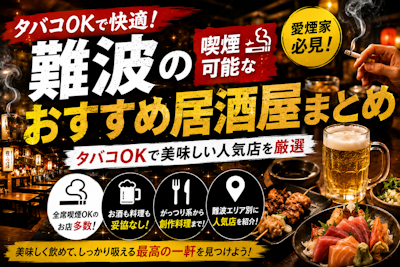 難波の喫煙可能なおすすめ居酒屋まとめ｜タバコOKで美味しい人気店を厳選
