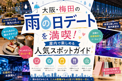 大阪・梅田の雨の日デートを満喫！屋内で楽しめる人気スポットガイド