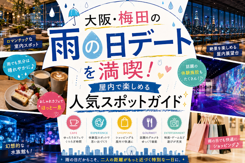 大阪・梅田の雨の日デートを満喫！屋内で楽しめる人気スポットガイド