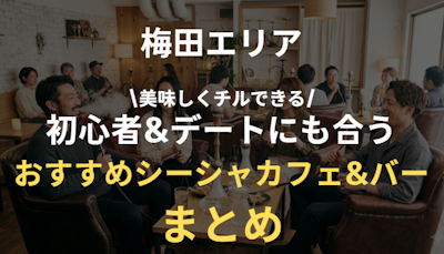 大阪梅田のシーシャカフェ&バーのおすすめまとめ｜初めてもデートもOK