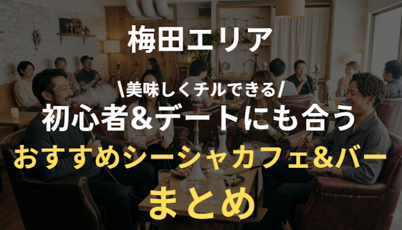 大阪梅田のシーシャカフェ&バーのおすすめまとめ｜初めてもデートもOK