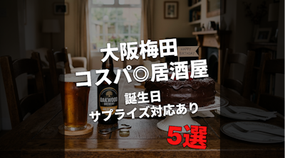 大阪梅田コスパ◎居酒屋5選【誕生日サプライズ対応あり】