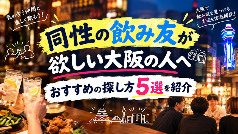 同性の飲み友が欲しい大阪の人へ｜おすすめの探し方5選を紹介