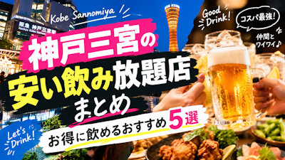 神戸三宮の安い飲み放題店まとめ｜お得に飲めるおすすめ5選