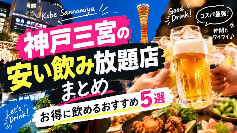 神戸三宮の安い飲み放題店まとめ｜お得に飲めるおすすめ5選
