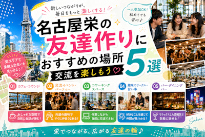 名古屋栄の友達作りにおすすめの場所5選｜交流を楽しもう