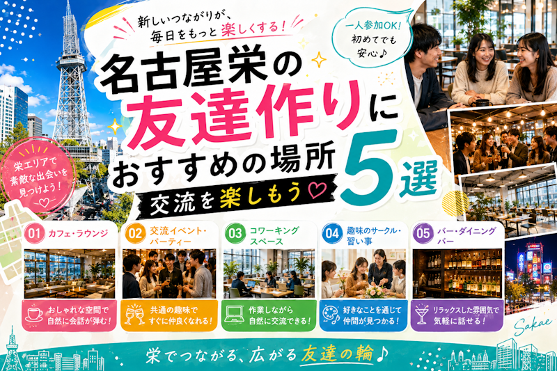 名古屋栄の友達作りにおすすめの場所5選｜交流を楽しもう