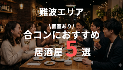 難波で合コンする時におすすめの居酒屋まとめ | 個室でゆっくり