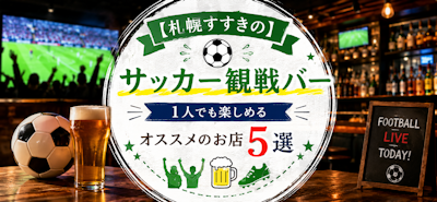 【札幌すすきの】サッカー観戦バー｜1人でも楽しめる｜オススメのお店5選