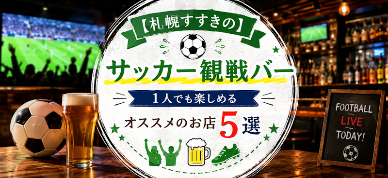 【札幌すすきの】サッカー観戦バー｜1人でも楽しめる｜オススメのお店5選