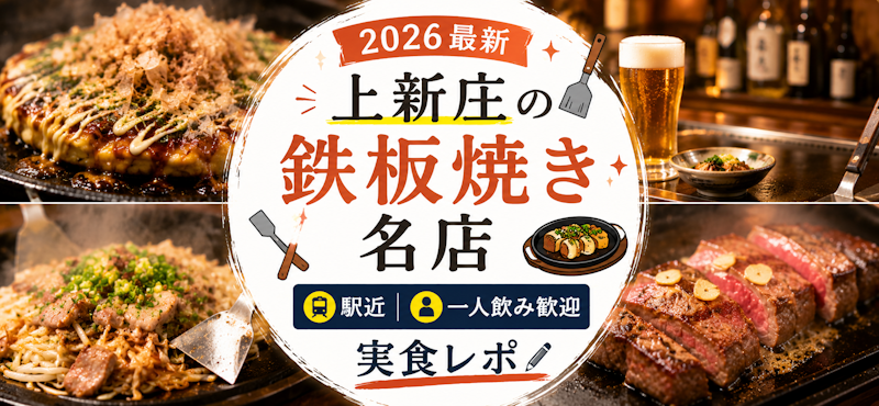 【2026最新】上新庄の鉄板焼き名店｜駅近・一人飲み歓迎の実食レポ