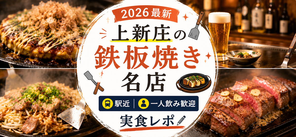 2026最新】上新庄の鉄板焼き名店｜駅近・一人飲み歓迎の実食レポ