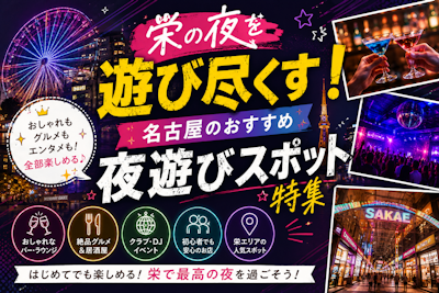 栄の夜を遊び尽くす！名古屋のおすすめ夜遊びスポット特集